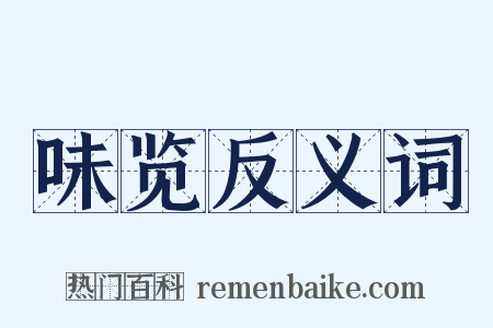 味览反义词是什么意思的图片